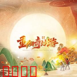 2023重阳奇妙游：登高祈福记